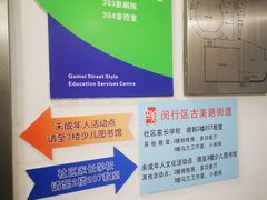 -古美路街道图书馆