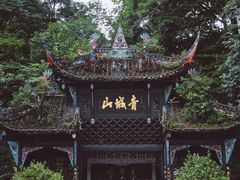 -青城山