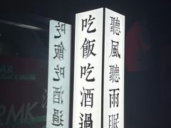 -RMK Shochu Bar(三诺店)