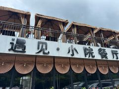-遇见小院—虹鳟鱼•农家菜(怀柔店)
