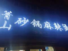 门面-箐山海鲜砂锅麻辣烫