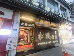 -松鹤面馆(观前店)