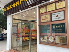 -樵园饼屋(朝安路店)