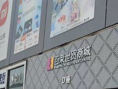 -百荣世贸商城