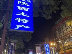 -西安饭庄·非遗陕菜(钟楼店)