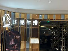 -王品牛排(上海百联又一城店)