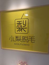 -小梨·OndaPro·专业脱毛连锁机构