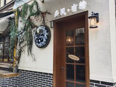 -春风·有糖(崇宁路店)