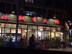 -飘香火锅(玉林西路店)