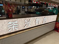 -茶米有言(城市市集龙之梦店)