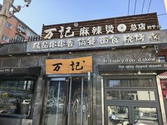 -万记麻辣烫国展总店
