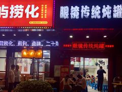 门面-广达眼镜炖罐(广达店)