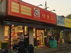 -臭桂鱼儿特色餐厅(朝晖七小区北区店)