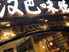 门面-汉巴味德(大悦城店)