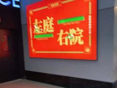 -左庭右院鲜牛肉火锅(苏州园区永旺店)