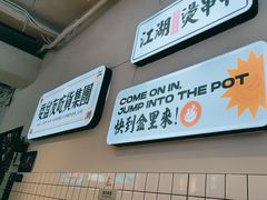 -耍盆友·重庆江湖菜(百子湾店)