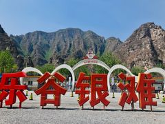 -北京乐谷