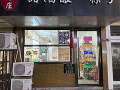 -杭嘉湖咬强羊肉面馆(永兴路总店)