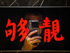 -贰醒·私房小院烧烤 (太古里店)