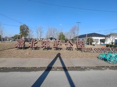 -嘉北郊野公园