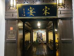 -宋宴(虎跑店)