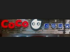 -CoCo都可(大华二店)