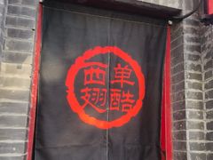 -西单翅酷(西单店)