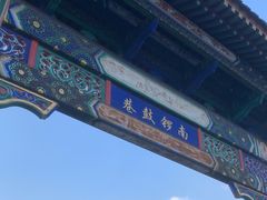 -南锣鼓巷