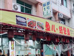 门面-鱼儿纸包鱼(常乐店)