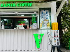 -ALPHA COFFEE阿尔法咖啡(虹泉路店)