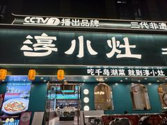-淳小灶·千岛湖菜·匠心农家菜(九堡店)