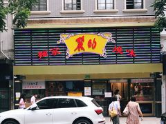 门面-丽的面家(多宝路店)