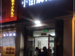 -郭记小街麻辣烫(虎坊路店)