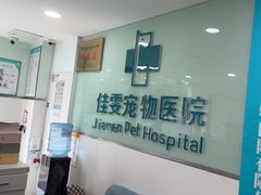 -佳雯宠物医院·皮肤科·内外科(春晓路分院)