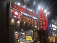 门面-荔银肠粉(广州天河华利路店)