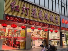 -红灯笼龙凤饭店(宁波老字号店)