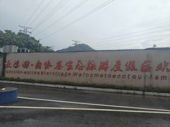 -亚婆田·白水寨生态旅游度假区