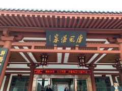-唐风温泉