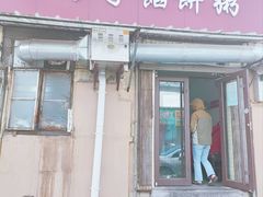 -老方子馅饼粥(台东店)