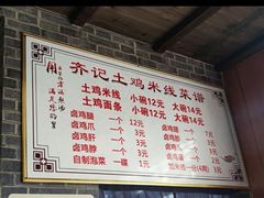 -齐记土鸡米线