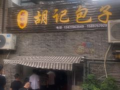 -胡记包子