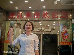 -湛江渔港·大排档(乐园路总店)