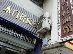 门面-水门桥面馆(东坡雅居店)