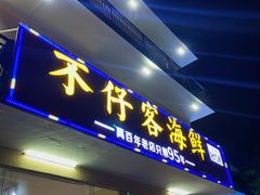 门面-琼大师东方烤乳猪(亚特兰蒂斯店)
