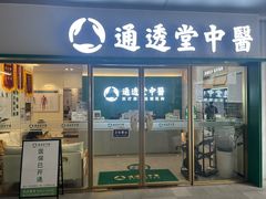 -通透堂中医·精准推拿(万科云城分院)