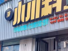 -小川洋风料理(汉街店)