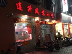 门面-南宁市连升风味小吃店