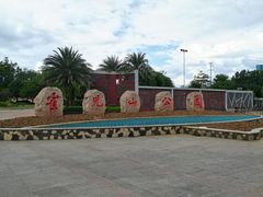 -雀儿山公园