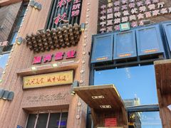 -红柳枝滩羊烧烤·非遗