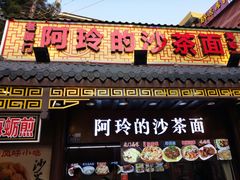 门面-老闽味沙茶面·姜母鸭(传承35年曾厝垵店)